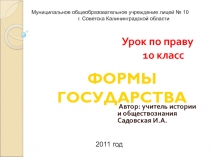 Презентация к уроку права в 10 классе Формы государства