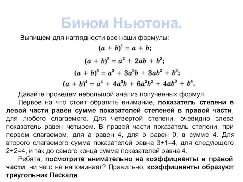 Презентация на тему бином ньютона