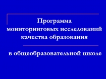 Презентация по мониторинговому исследованию качества образования