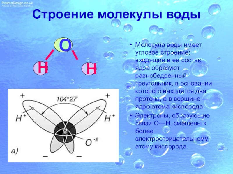 Строение формулы воды. Строение воды. Строение молекулы. Структура молекулы воды. Особенности строения молекулы воды.