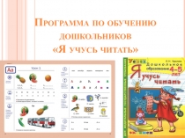 Программа по обучению дошкольников Я учусь читать
