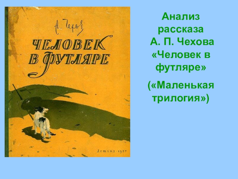 А п чехов маленькая трилогия презентация