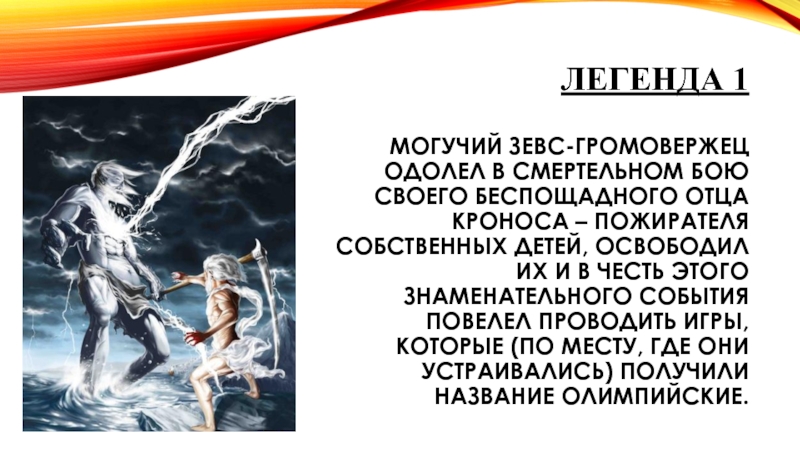 Легенда дата. Миф 1. Крон Пожиратель собственных детей. Планета в честь ГРОМОВЕРЖЦА. 1 Предание.