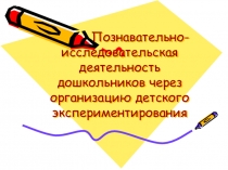 Презентация Познавательно-исследовательская деятельность дошкольников
