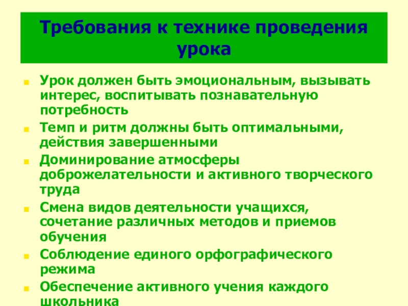 Математик требования. Требования к технике проведения урока. Укажите требования к технике проведения урока экологии. Требования к технике ведения урока эмоциональный фон урока. Вызывает ли урок интерес воспитывает познавательную потребность.