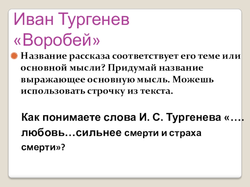 План к тексту воробей тургенев