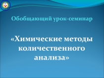 Презентация по количественным методам анализа