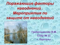 Презентация по ОБЖ на тему Поражающие факторы наводнений
