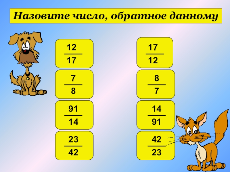 Найти число обратное числу 15. Назовите числа. Число обратное числу. Обратные числа 6 класс. Взаимообратное число 9.