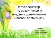 Презентация по развитию речи на тему Формирование грамматического строя речи младший дошкольный возраст