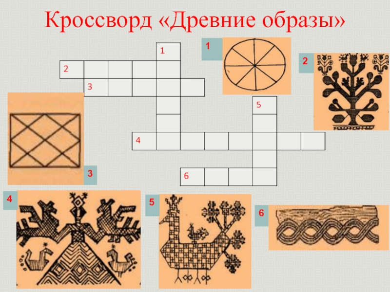 Древне сканворд. Кроссворд древние образы. Кроссворд по древним образам народного искусства. Кроссворд на тему древние образы в народном искусстве. Древние образы.