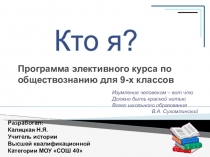 Программа элективного курса для 9 класса. Кто Я?