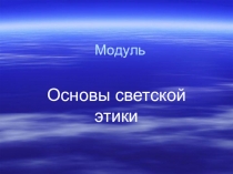 Презентация по ОСЭ на тему Богатырь и рыцарь как нравственные идеалы