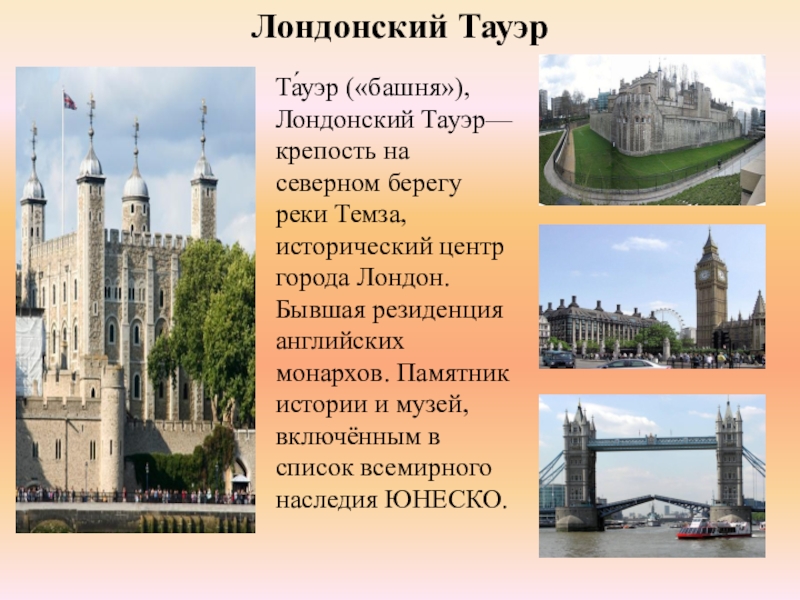 Лондонский тауэр проект