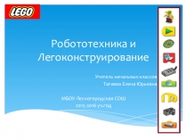 Робототехника и легоконструирование. Выступление на школьном педсовете.