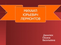 Презентация по литературе Михаил Юрьевич Лермонтов