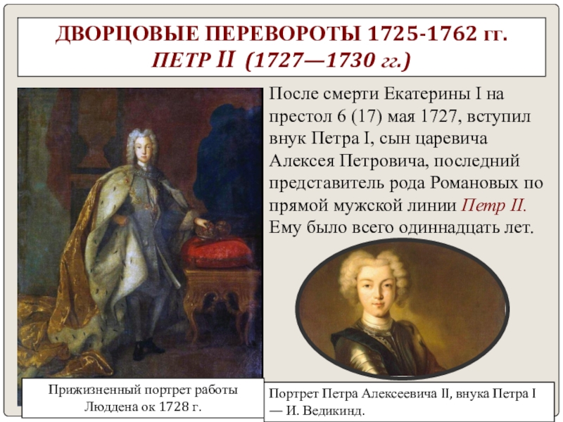 Переворот петра 1. Дворцовый переворот 1727-1730. Петр 2 1727-1730 эпоха дворцовых переворотов. Перевороты Екатерины 1725 1727. Пётр 2 дворцовые перевороты.