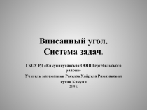 Разработка урока по теме Вписанный угол