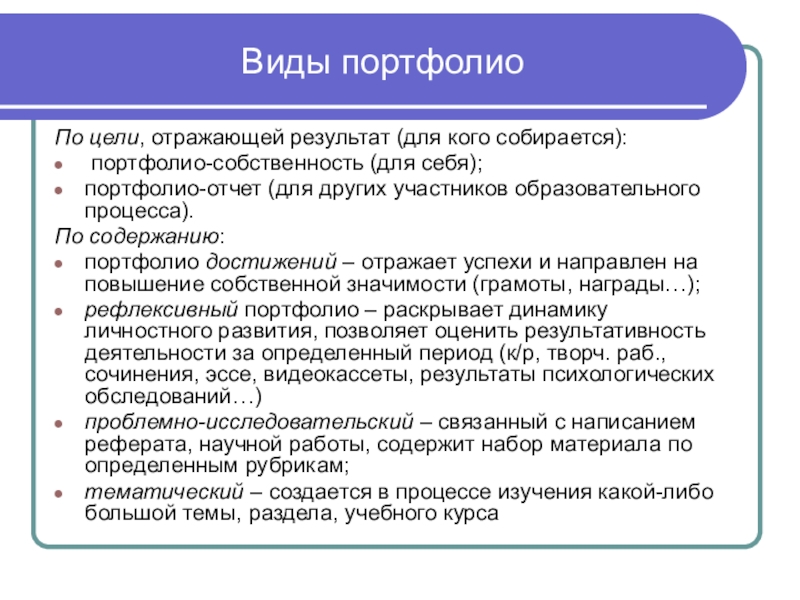 Портфолио собственность.