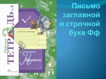 Русский язык Письмо заглавной и строчной букв Ф ф (1 класс)