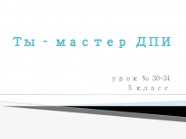 Презентация по ИЗО на тему Ты- мастер декоративно - прикладного искусства (витраж)