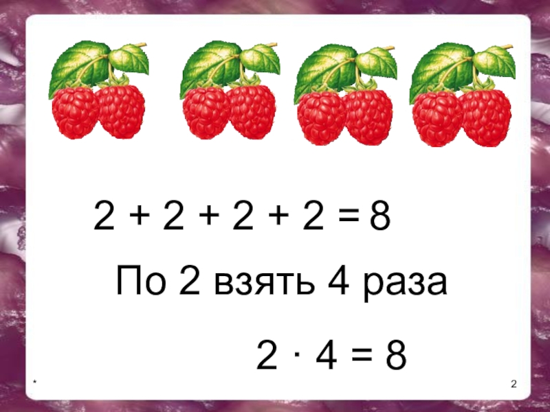 Умножение на 8 презентация