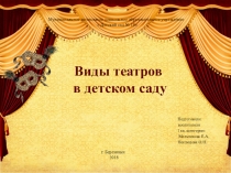 Презентация  Виды театров используемых в работе с детьми в ДОУ