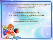 Презентация к занятию в ДОУ Закрепление ьуквы и звука Ш