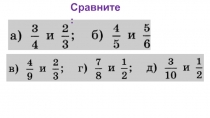 Устная работа по теме Сравнение дробей