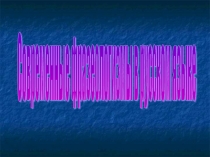 Презентация по русскому языку на тему Понятие о фразеологии (5 класс)