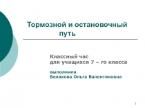 Презентация классного часа Тормозной и остановочный путь.