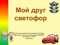 Тематическая неделя по ПДД: Мой друг-Светофор