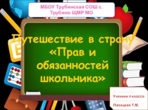 Презентация  Путешествие в страну прав и обязанностей