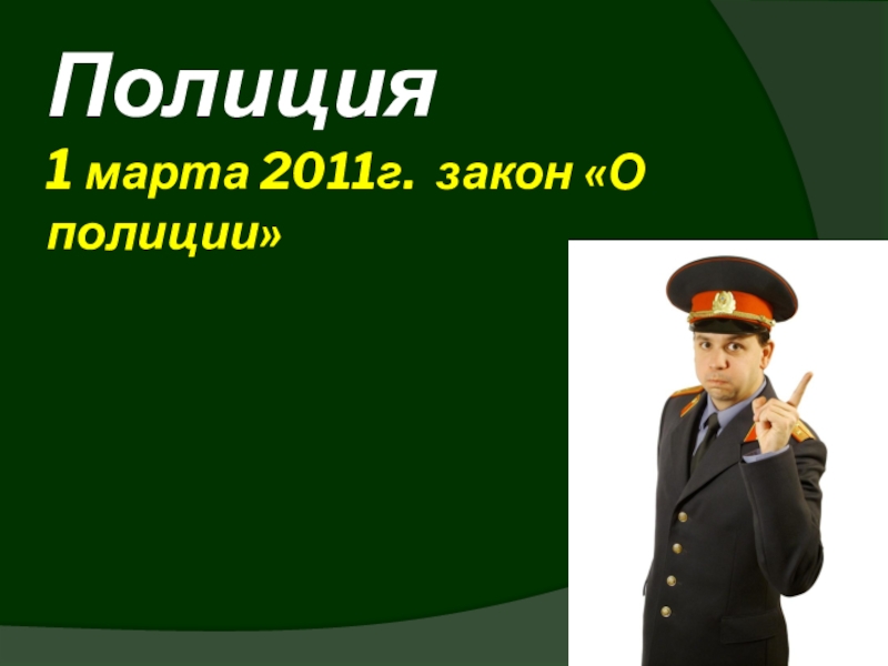 Полиция презентация. Полицейский для презентации. Шаблон презентации полиция. Пощиция по обществознанию. Оформление презентаций для полиции.