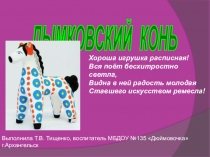 Презентация Лепка дымковского коня