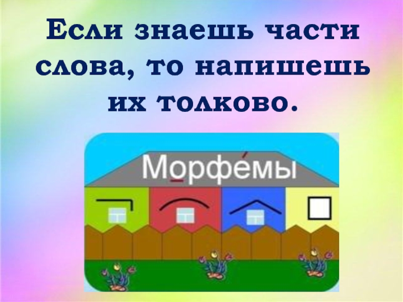 Знаешь части. Повторение по теме 