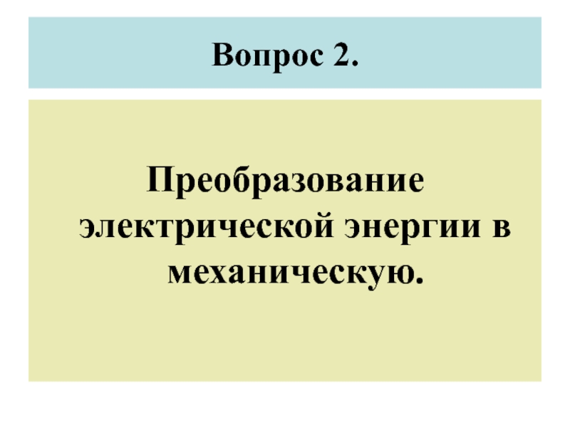 Преобразование электрической энергии