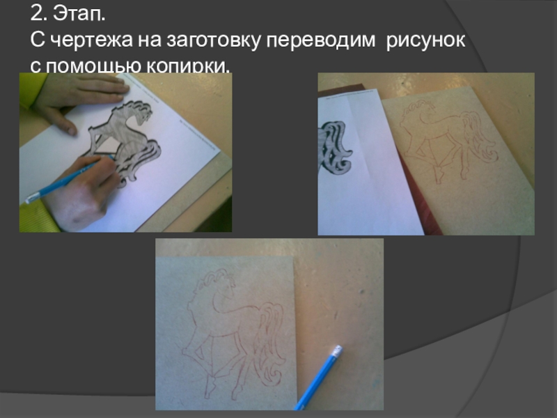 Drawing перевод. Перевести рисунок на кожу. Перевести рисунок на руку. Перевести рисунок на металлическую пластину. Перевести рисунок с бумаги на руку.