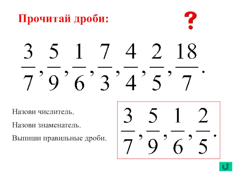 Уроки математики дроби видео. Выпишите правильные дроби. Прочитай дроби. Правильная дробь. Чтение дробей.