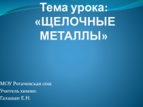 Презентация по химии на тему Щелочные металлы