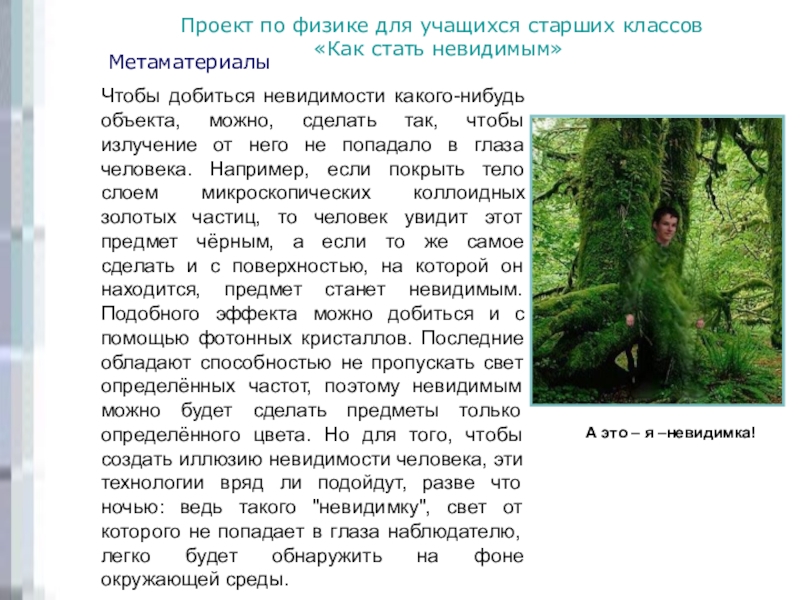 Невидимый как пишется. Невидимость физика. Как сделать человека НЕВИДИМЫМ. Невидимость с научной точки зрения. Невидимость для презентации.