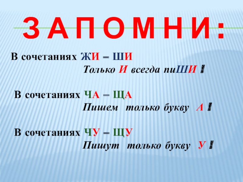 Презентация правописание сочетаний жи ши ча ща чу щу 1 класс школа россии