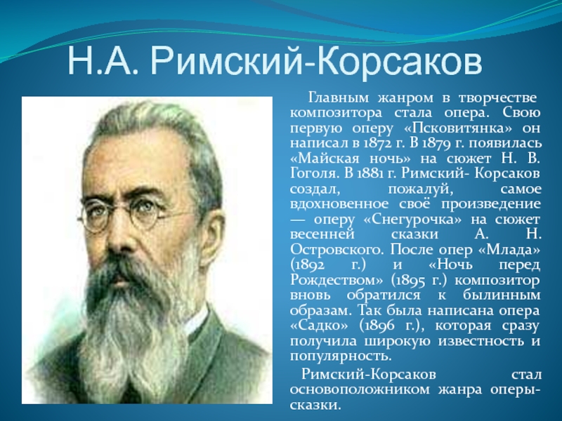 Краткая биография корсакова. Н А Римский Корсаков краткая биография. Биография н а Римского-Корсакова кратко. Сообщение о русском композиторе н.а.римском-Корсакове. Н А Корсаков сообщение.