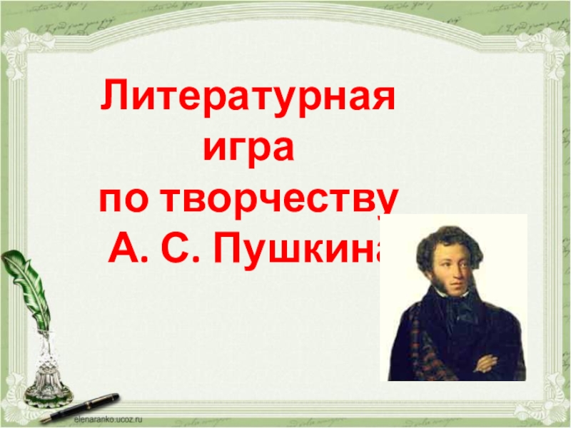 Презентация Презентация к игре по творчеству А.С.Пушкина, 6 класс