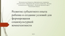 Выступление на педагогическом совете Развитие субъектного опыта ребенка и создание условий для формирования социокультурной компетентности