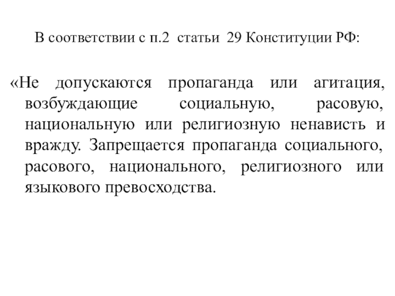 Не допускается пропаганда или агитация