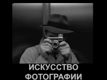 Искусство фотографии