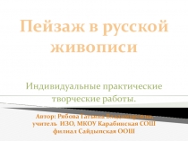 Презентация. Урок ИЗО. 6 класс. Пейзаж в русской живописи