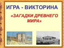 Презентация игра-викторина по истории Древнего мира (5 класс)