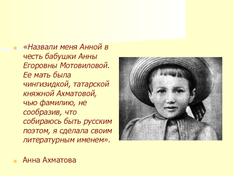 Назвать в честь родственника. Анны Егоровны Мотовиловой. Бабушка Анны Ахматовой. Прабабушка Ахматовой.